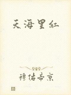 天海里红