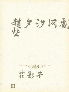 赵夕汐网剧有哪些封面