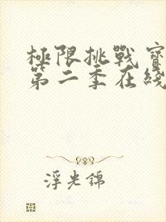 极限挑战宝藏行第二季在线观看免费