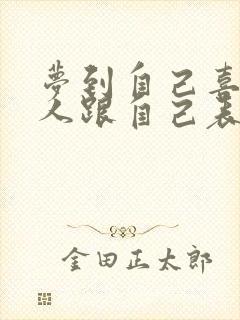 梦到自己喜欢的人跟自己表白