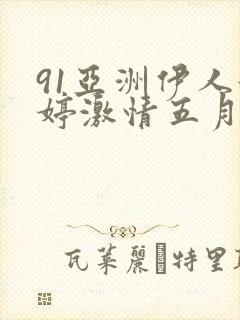 91亚洲伊人婷婷激情五月天