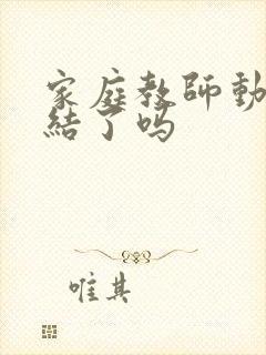 家庭教师动画完结了吗