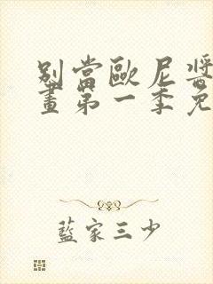 别当欧尼酱了动画第一季免费观看