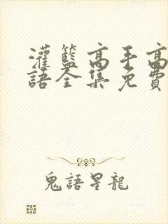 灌篮高手高清国语全集免费