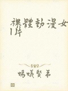 裸体动漫女生图l片封面