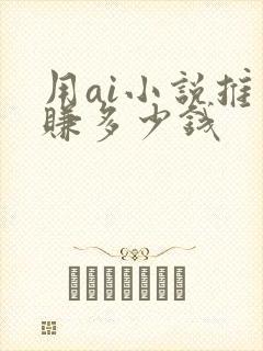 用ai小说推文赚多少钱封面