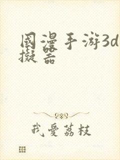 国漫手游3d模拟器