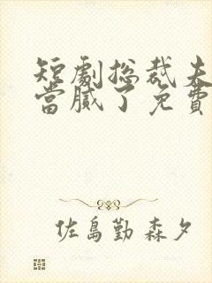 短剧总裁夫人我当腻了免费观看全集