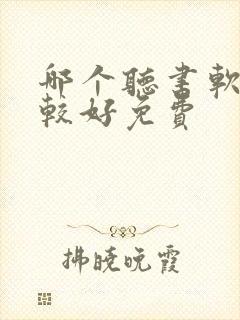 哪个听书软件比较好免费