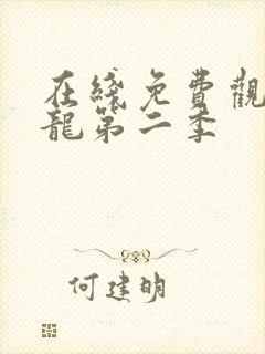 在线免费观看元龙第二季