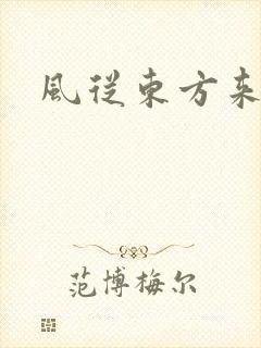 风从东方来