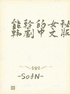 能干的女秘书们韩剧中文版封面