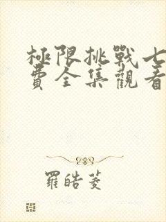 极限挑战七季免费全集观看封面
