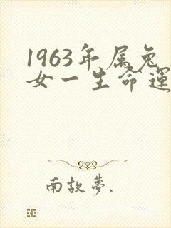 1963年属兔女一生命运