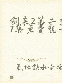 剑来2第二季第7集免费观看