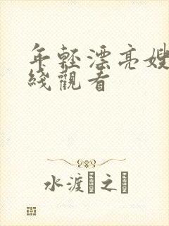 年轻漂亮嫂子在线观看