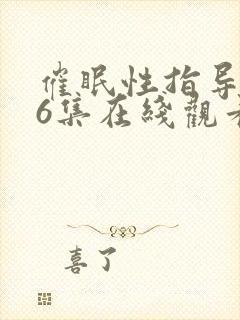 催眠性指导1~6集在线观看