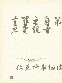 有罪之身第9集免费观看