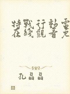 特战行动电视剧在线观看免费高清