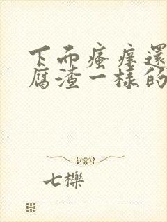 下面瘙痒还有豆腐渣一样的分泌物怎么办