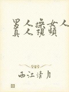 男人操女人逼里真人视频封面