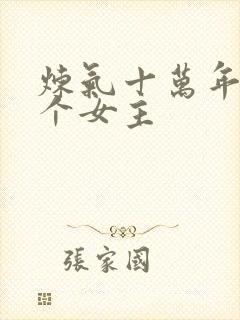 炼气十万年有几个女主封面