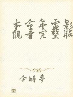 本命年电影在线观看完整版