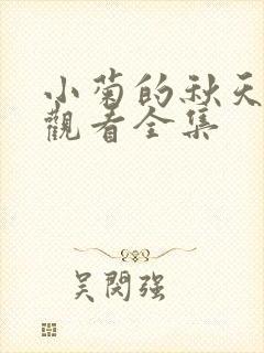 小菊的秋天免费观看全集