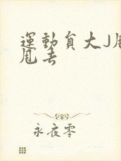 运动员大J甩来甩去