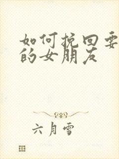 如何挽回要分手的女朋友