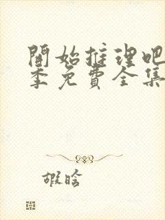 开始推理吧第2季免费全集高清在线观看