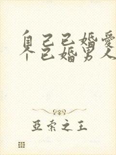 自己已婚爱上一个已婚男人怎么办