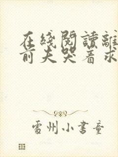 在线阅读离婚后前夫哭着求复婚封面