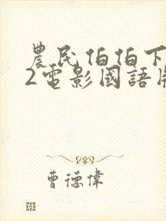 农民伯伯下乡妹2电影国语版全集完整封面