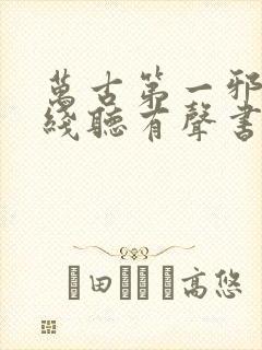 万古第一邪神在线听有声书