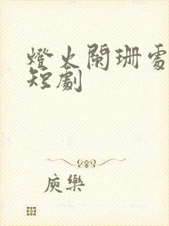 灯火阑珊处等你短剧封面