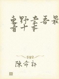 东野圭吾最值得看十本