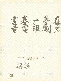 书卷一梦在线观看电视剧免费播放