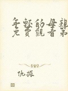 年轻的母亲电影免费观看第三集封面