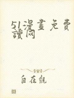 51漫画免费阅读网