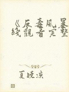 《反毒风暴》在线观看完整免费观看