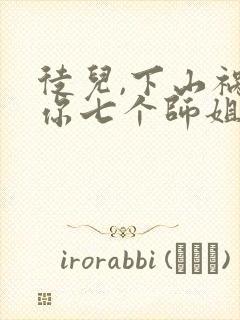 徒儿,下山祸害你七个师姐去吧在线看