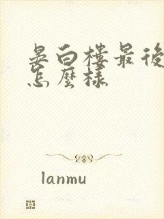 晏白楼最后结局怎么样