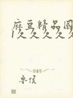 麻豆精品国产91久久久久久封面