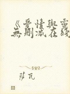 《爱情与灵药》无删减在线观看