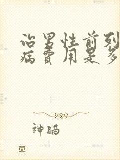 治男性前列腺疾病费用是多少