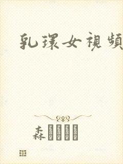 乳环女视频封面