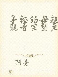 年轻的母亲在线观看完整免费版电视剧全集