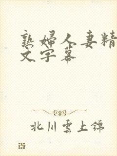 熟妇人妻精品中文字幕