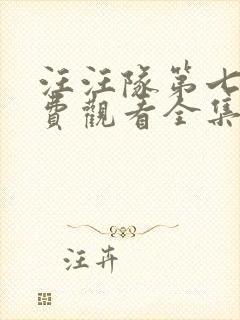 汪汪队第七季免费观看全集中文版封面